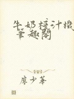 牛奶榨汁机po 笔趣阁