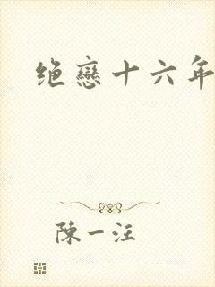 绝恋十六年