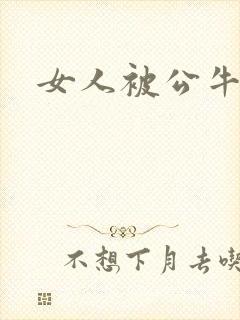 女人被公牛进入