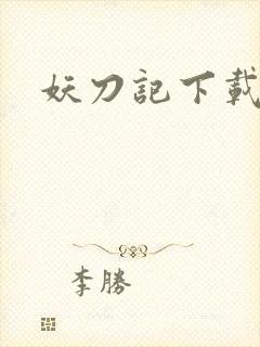 妖刀记下载