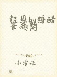 报恩by糖醋鱼笔趣阁