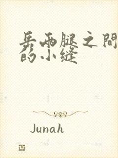 岳两腿之间白嫩的小缝