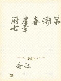 厨房春潮第三十七章封面