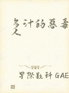 多汁的恶毒小美人