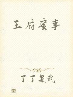 王府蜜事