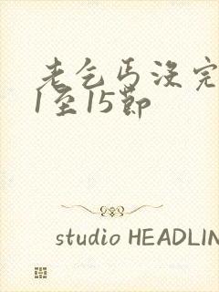 老乞丐没完没了1至15节封面