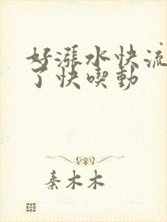 好涨水快流出来了快吃动封面