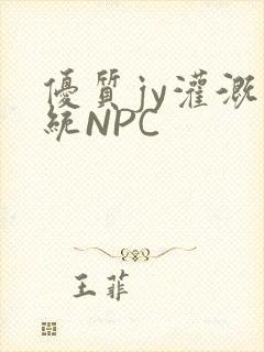 优质jy灌溉系统NPC