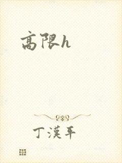 高限h封面