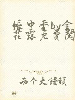 帐中香by金银花露免费阅读