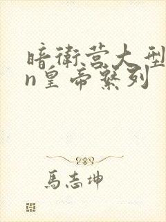 暗卫营大型hpn皇帝系列