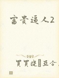富贵逼人2