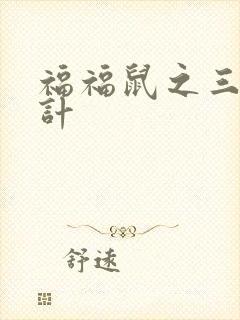 福福鼠之三十六计