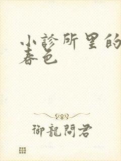 小诊所里的无边春色