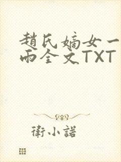 赵氏嫡女一蓑烟雨全文TXT免费笔趣