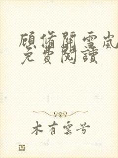 顾修关雪岚全文免费阅读封面