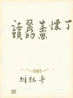 江医生怀了他对头的崽封面