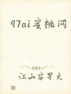 97ai蜜桃网