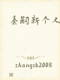 秦嗣新个人简介