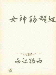 女神的超级赘婿