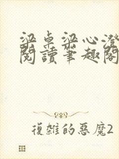 梁卓梁心澄免费阅读笔趣阁无弹窗封面