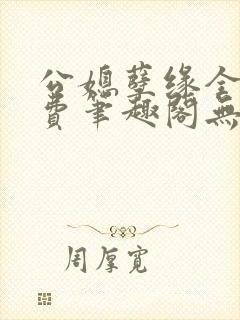 公媳孽缘全文免费笔趣阁无弹窗