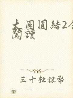 大团圆结2全文阅读