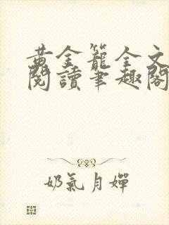 黄金笼全文免费阅读笔趣阁