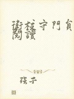 卫校守门员老吴阅读