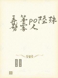 弄筝po陆殊词劈雾人封面