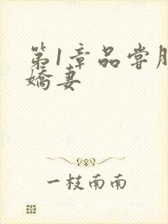 第1章品尝朋友娇妻