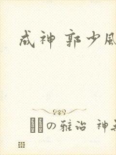 成神 郭少风