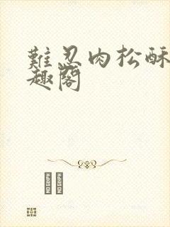 难忍肉松酥饼笔趣阁