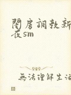 闺房调教新婚之夜sm