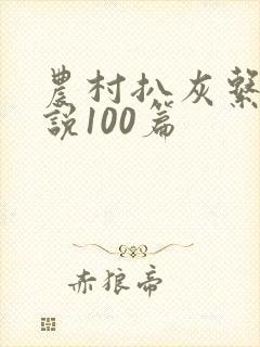 农村扒灰系列小说100篇