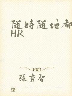 随时随地都能干HR