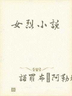 女烈小说