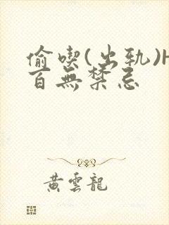 偷吃(出轨)H百无禁忌封面