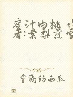 蜜汁肉桃 作 者:棠梨煎雪结局封面
