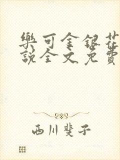 乐可金银花露小说全文免费