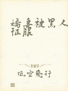 娇妻被黑人杰克征服封面