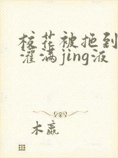 校花被拖到公厕灌满jing液封面