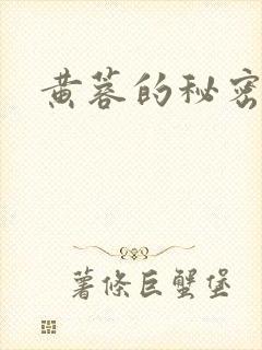 黄蓉的秘密