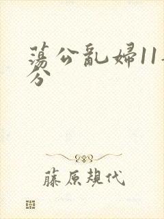 荡公乱妇11部分