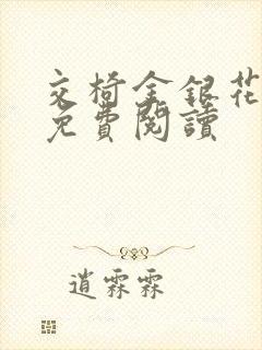 交椅金银花全文免费阅读封面