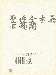 圣墟全本无弹窗笔趣阁封面