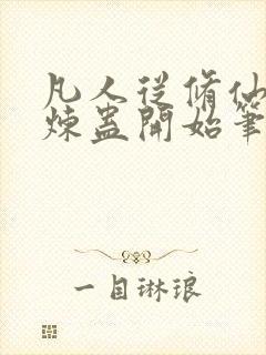 凡人从修仙家族炼蛊开始笔趣阁