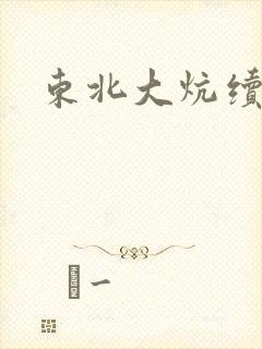 东北大炕续