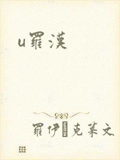 u罗汉
