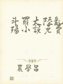 斗罗大陆乱世浮殇小说免费阅读